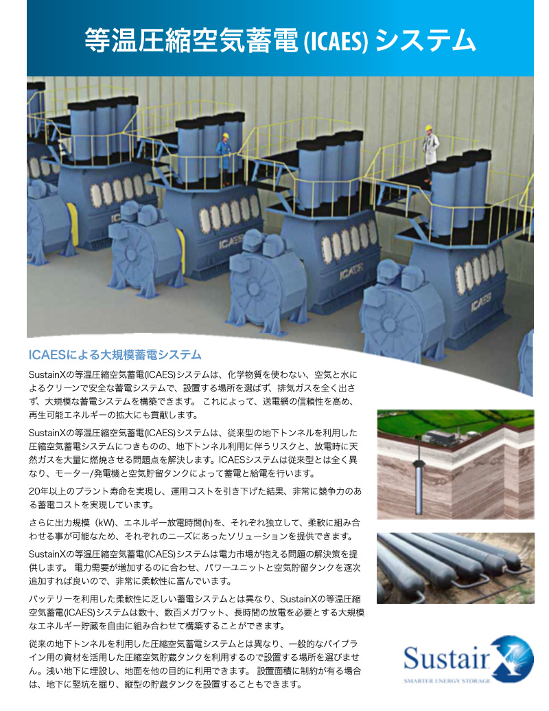 等温圧縮空気蓄電（ICAES）による大規模蓄電システム